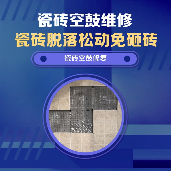 君山瓷砖空鼓维修公司分享卫生间墙面瓷砖空鼓面积较大时，如何进行注浆修补？