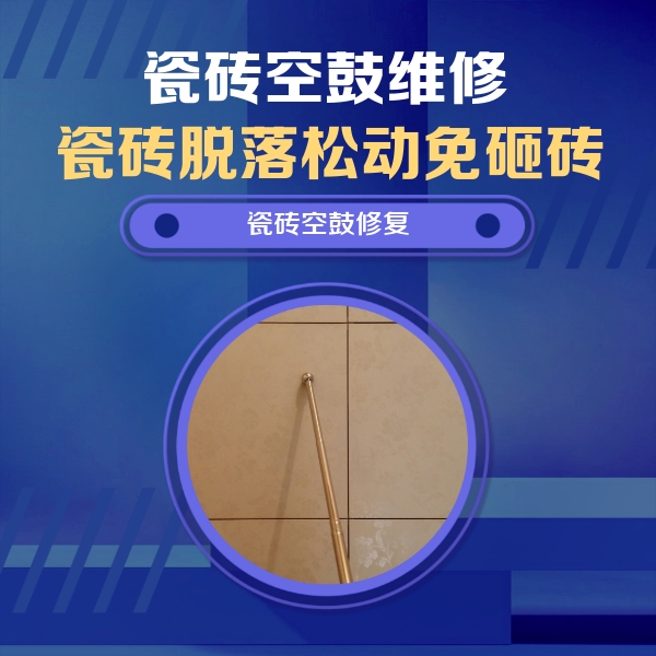 君山瓷砖空鼓维修公司分享如何判断瓷砖空鼓的面积？