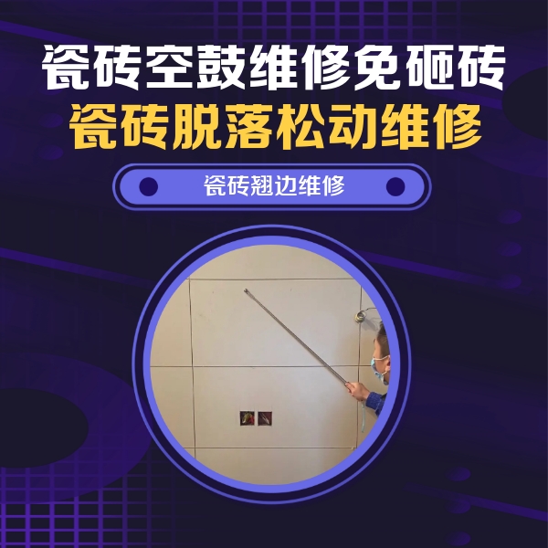 君山瓷砖空鼓维修公司分享瓷砖空鼓面积较大时，除了注浆修补还有哪些维修方法？