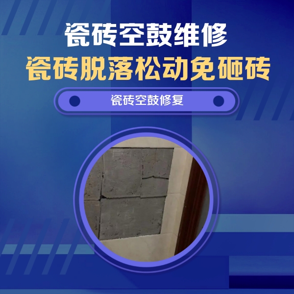 君山瓷砖空鼓维修公司分享砖缝注浆修补空鼓的注意事项有哪些？