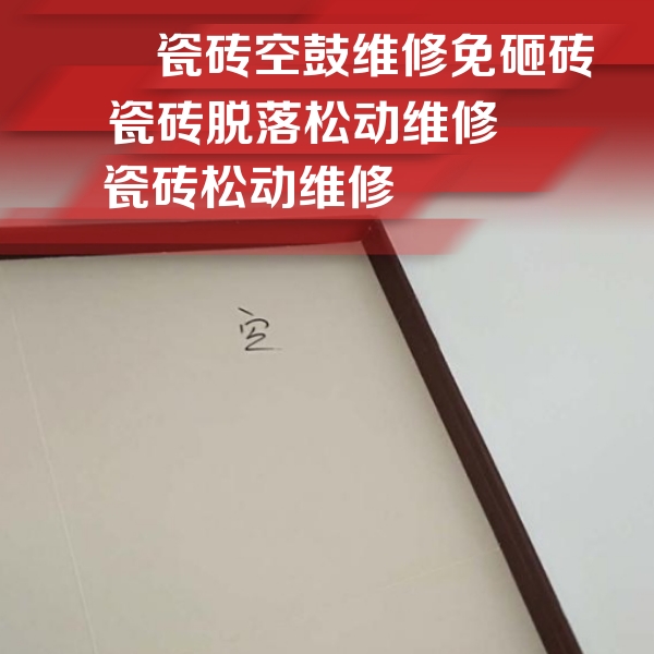 君山瓷砖空鼓维修公司分享卫生间墙面瓷砖空鼓