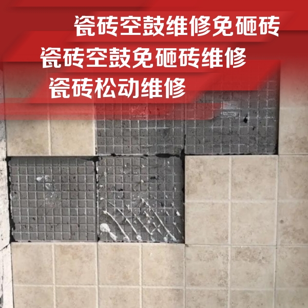 君山瓷砖空鼓维修公司分享地砖空鼓维修的知识