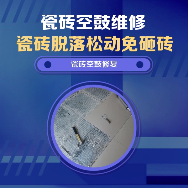 君山瓷砖空鼓维修公司分享瓷砖松动维修的方法