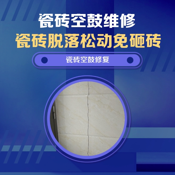 君山瓷砖空鼓维修公司分享瓷砖空鼓面积较大时，除了注浆修补还有哪些维修方法？